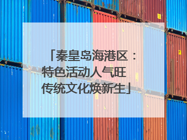 秦皇岛海港区：特色活动人气旺 传统文化焕新生