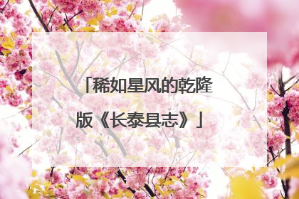稀如星风的乾隆版《长泰县志》