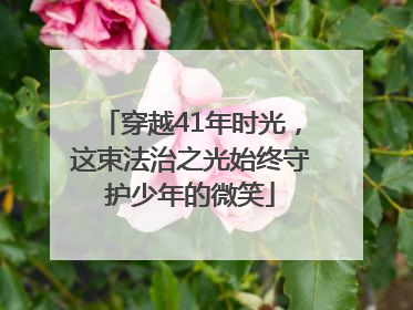 穿越41年时光，这束法治之光始终守护少年的微笑