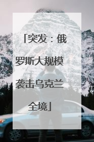 突发：俄罗斯大规模袭击乌克兰全境
