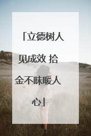 立德树人见成效 拾金不昧暖人心