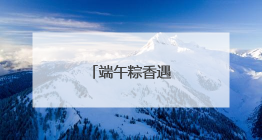 端午粽香遇上生日烛光