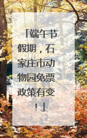 端午节假期，石家庄市动物园免票政策有变！