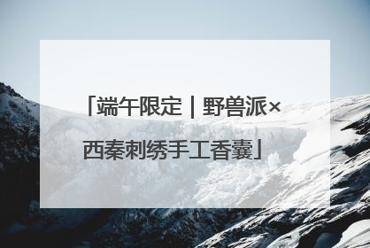 端午限定｜野兽派×西秦刺绣手工香囊