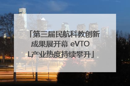 第三届民航科教创新成果展开幕 eVTOL产业热度持续攀升