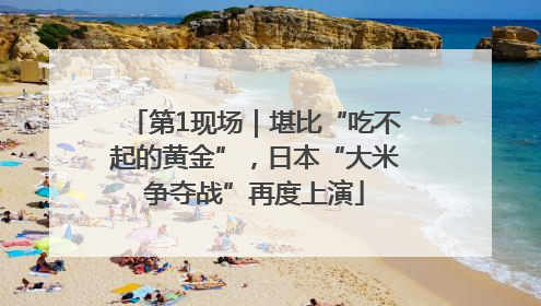 第1现场｜堪比“吃不起的黄金”，日本“大米争夺战”再度上演