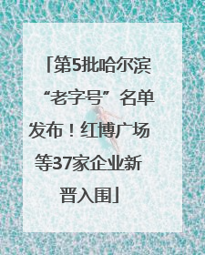 第5批哈尔滨“老字号”名单发布！红博广场等37家企业新晋入围