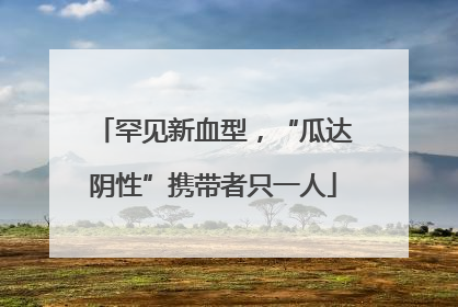 罕见新血型，“瓜达阴性”携带者只一人