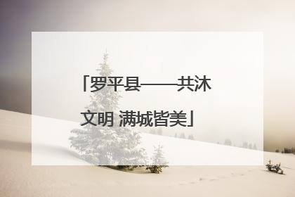 罗平县——共沐文明 满城皆美