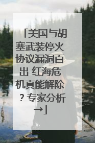 美国与胡塞武装停火协议漏洞百出 红海危机真能解除？专家分析→