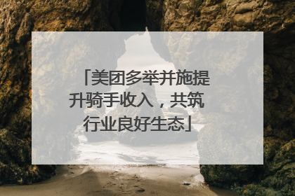 美团多举并施提升骑手收入，共筑行业良好生态