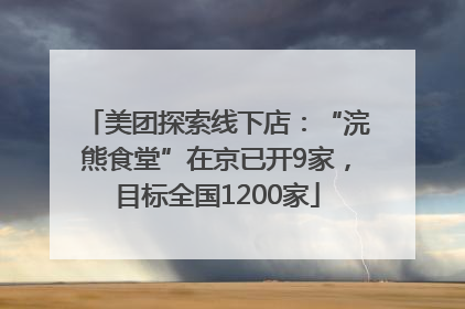 美团探索线下店：“浣熊食堂”在京已开9家，目标全国1200家