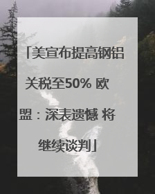 美宣布提高钢铝关税至50% 欧盟：深表遗憾 将继续谈判