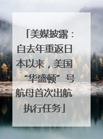 美媒披露：自去年重返日本以来，美国“华盛顿”号航母首次出航执行任务