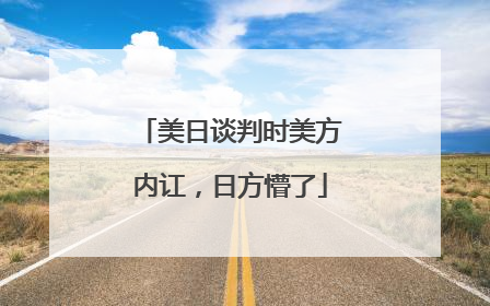 美日谈判时美方内讧，日方懵了