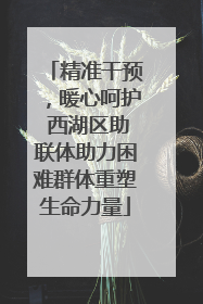 精准干预，暖心呵护 西湖区助联体助力困难群体重塑生命力量