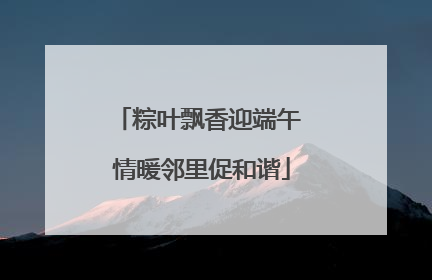 粽叶飘香迎端午 情暖邻里促和谐
