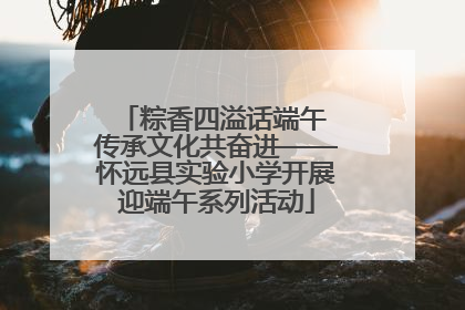粽香四溢话端午 传承文化共奋进——怀远县实验小学开展迎端午系列活动