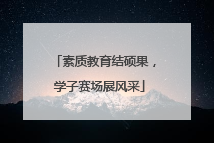 素质教育结硕果，学子赛场展风采