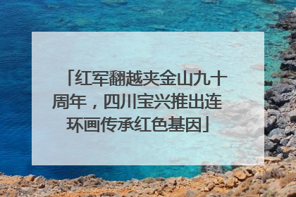 红军翻越夹金山九十周年，四川宝兴推出连环画传承红色基因