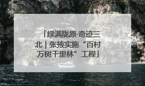 绿满陇原·奇迹三北｜张掖实施“百村万树千里林”工程