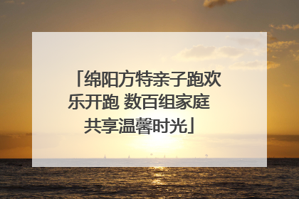 绵阳方特亲子跑欢乐开跑 数百组家庭共享温馨时光