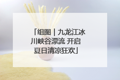 组图｜九龙江冰川峡谷漂流 开启夏日清凉狂欢