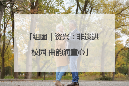组图｜资兴：非遗进校园 曲韵润童心