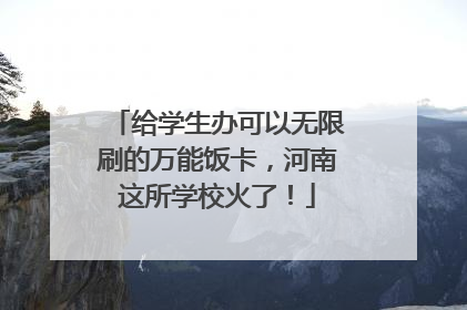给学生办可以无限刷的万能饭卡，河南这所学校火了！