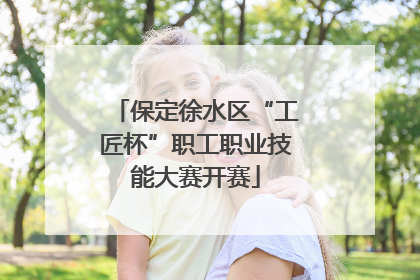 保定徐水区“工匠杯”职工职业技能大赛开赛
