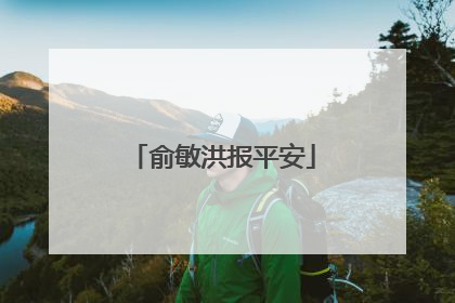俞敏洪报平安