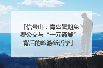 信号山：青岛暑期免费公交与“一元通城”背后的旅游新哲学