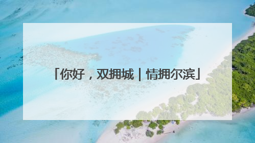 你好，双拥城｜情拥尔滨