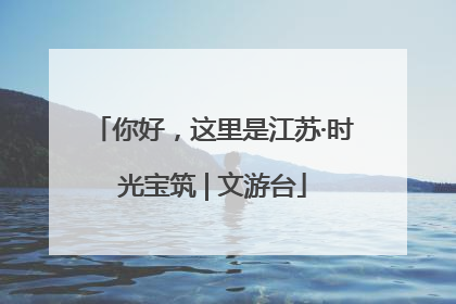 你好，这里是江苏·时光宝筑 | 文游台