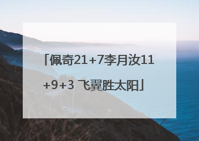 佩奇21+7李月汝11+9+3 飞翼胜太阳