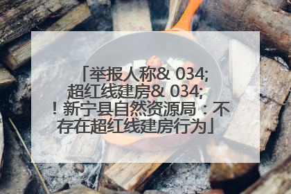 举报人称& 034;超红线建房& 034;！新宁县自然资源局：不存在超红线建房行为
