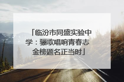 临汾市同盛实验中学：骊歌唱响青春志 金榜题名正当时