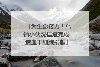 为生命接力！乌镇小伙沈佳斌完成造血干细胞捐献