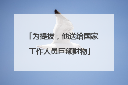 为提拔，他送给国家工作人员巨额财物