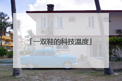 一双鞋的科技温度