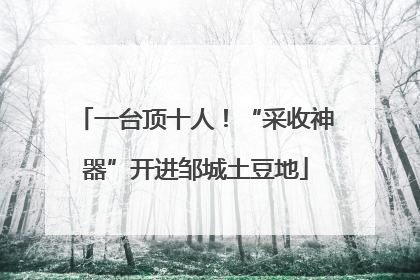 一台顶十人！“采收神器”开进邹城土豆地