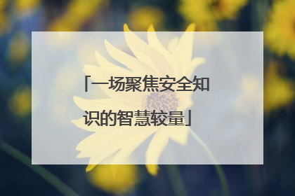 一场聚焦安全知识的智慧较量