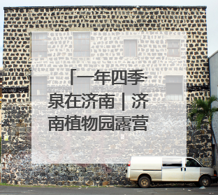 一年四季·泉在济南｜济南植物园露营季启动招募