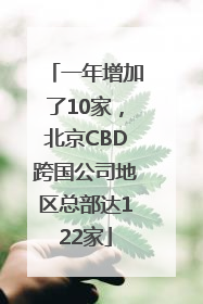 一年增加了10家，北京CBD跨国公司地区总部达122家