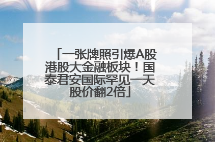 一张牌照引爆A股港股大金融板块！国泰君安国际罕见一天股价翻2倍