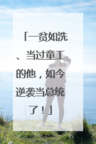一贫如洗、当过童工的他，如今逆袭当总统了！