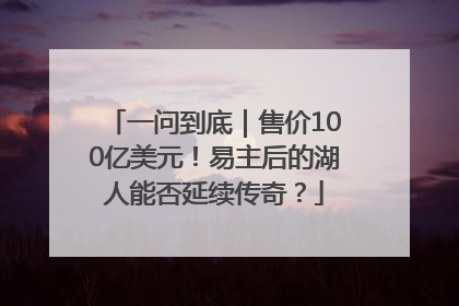 一问到底｜售价100亿美元！易主后的湖人能否延续传奇？