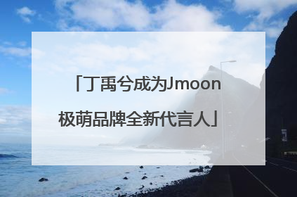 丁禹兮成为Jmoon极萌品牌全新代言人