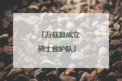 万载县成立骑士救护队