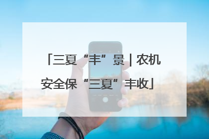三夏“丰”景｜农机安全保“三夏”丰收